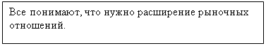 Подпись: Все понимают, что нужно расширение рыночных отношений.

