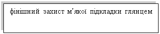 Подпись: фінішний захист м’якої підкладки глянцем