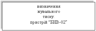 Подпись: визначення
жувального 
тиску: 
пристрій “БНВ-02”
