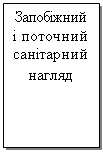 Подпись: Запобіжний і поточний санітарний нагляд