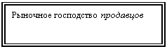 Подпись: Рыночное господство продавцов
