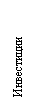 Подпись: Инвестиции