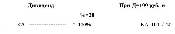 Подпись:    Дивиденд   					При Д=100 руб. и %=20
КА= ---------------------    *  100%				КА=100 / 20 * 100 = 500 руб.
      ссудный процент
