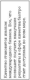 Подпись: Качество становится языком международного бизнеса. Все, что позволяет получить наилучшие результаты в сфере качества быстро стает доступным во всем мире.   