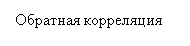 Подпись: Обратная корреляция