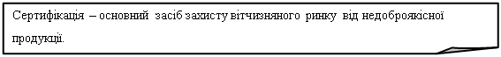 Загнутый угол: Сертифікація – основний засіб захисту вітчизняного ринку від недоброякісної продукції.

