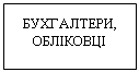 Подпись: БУХГАЛТЕРИ,
ОБЛІКОВЦІ
