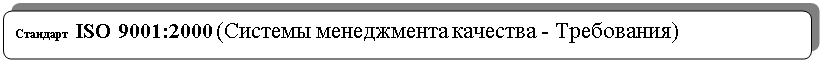 Скругленный прямоугольник: Стандарт ISO 9001:2000 (Системы менеджмента качества - Требования)                                                               




