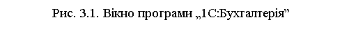 Подпись: Рис. 3.1. Вікно програми „1С:Бухгалтерія”

