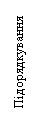 Подпись: Підорядкування