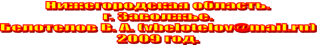 Нижегородская область.г. Заволжье.Белотелов В. А. (vbelotelov@mail.ru)2009 год.