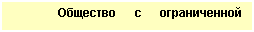 Подпись: Общество с ограниченной ответственностью 