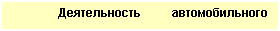 Подпись: Деятельность автомобильного грузового транспорта 