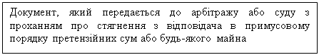 Подпись: Документ, який передається до арбітражу або суду з проханням про стягнення з відповідача в примусовому порядку претензійних сум або будь-якого майна