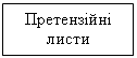 Подпись: Претензійні листи