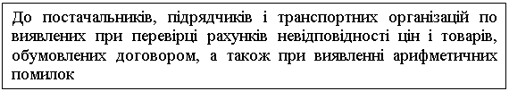 Подпись: До постачальників, підрядчиків і транспортних організацій по виявлених при перевірці рахунків невідповідності цін і товарів, обумовлених договором, а також при виявленні арифметичних помилок