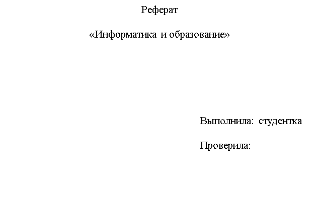 Подпись: Реферат

«Информатика и образование»






Выполнила: студентка 

Проверила:
