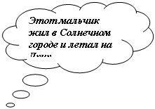 Выноска-облако: Этот мальчик жил в Солнечном городе и летал на Луну