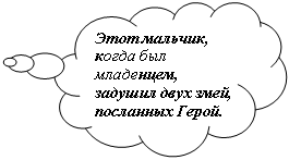 Выноска-облако: Этот мальчик, когда был мла-денцем, задушил двух змей, по-сланных Герой.