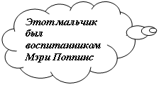 Выноска-облако: Этот мальчик был воспитан-ником Мэри Поппинс