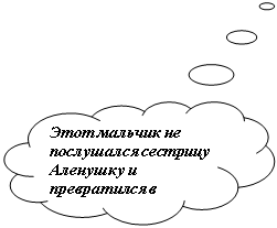 Выноска-облако: Этот мальчик не послушался сестри-цу Аленушку и пре-вратился в козле-ночка