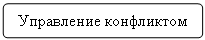 Блок-схема: альтернативный процесс: Управление конфликтом