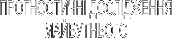 ПРОГНОСТИЧНІ ДОСЛІДЖЕННЯМАЙБУТНЬОГО