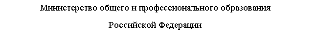 Подпись: Министерство общего и профессионального образования
Российской Федерации


