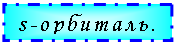 Подпись: s-орбиталь.