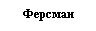 Подпись: Ферсман