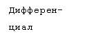 Подпись: Дифферен- циал