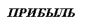 Подпись: ПРИБЫЛЬ