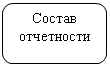 Скругленный прямоугольник: Состав отчетности