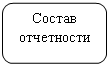 Скругленный прямоугольник: Состав отчетности