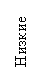Подпись: Низкие