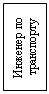 Подпись: Инженер по транспорту