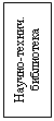 Подпись: Научно-технич. библиотека