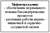 Подпись: Эффекты калия:
- обеспечение нормального течения биоэлектрических процессов
- регуляция работы нервно-мышечной и сердечно-сосудистой систем

