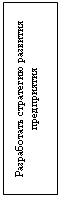 Подпись: Разработать стратегию развития  предприятия