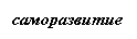 Подпись: саморазвитие