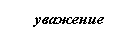 Подпись: уважение