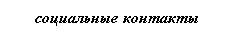Подпись: социальные контакты