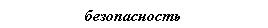 Подпись: безопасность