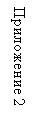 Подпись: Приложение 2