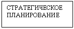 Подпись: СТРАТЕГИЧЕСКОЕ ПЛАНИРОВАНИЕ