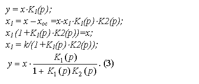 Подпись: y = x×K1(p);
x1 = x – xос =x-x1×K1(p)×K2(p);
x1 (1+K1(p)×K2(p))=x;
x1 = k/(1+K1(p)×K2(p));
 . (3)
