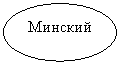 Овал: Минский