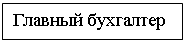 Подпись: Главный бухгалтер