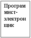 Подпись: Программист-электронщик