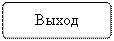 Блок-схема: альтернативный процесс: Выход
